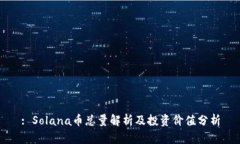 : Solana币总量解析及投资价