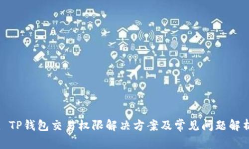 : TP钱包交易权限解决方案及常见问题解析