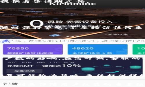 
寻找Crypto客服支持的最佳途径


crypto客服, 虚拟货币支持, 在线客服渠道
/guanjianci

随着数字货币的兴起，越来越多的人加入了这个充满机会和挑战的市场。在这个过程中，用户往往会遇到各种问题，比如账户安全、交易操作、资金冻结等，这时候，及时有效的客服支持显得尤为重要。然而，很多用户在面临问题时往往不知道去哪里寻找合适的客服支持。本文将详细探讨寻找Crypto客服支持的最佳途径，并回答用户最关心的几个问题。 

1. 如何找到合适的Crypto客服渠道？ 
在数字货币的世界中，客服渠道通常包括官网客服、社交媒体、电子邮件和在线聊天等。不同行业和不同平台的客服模式可能有所不同，但通常都可以通过以下几种方式找到： 

官网客服：首先，用户应该访问所在交易平台的官方网站。大多数平台都会在首页或底部提供“联系我们”或“客服支持”的链接。通过这些链接，用户可以找到电话号码、电子邮件地址或在线聊天功能等客服联系方式。 

社交媒体：许多Crypto平台在社交媒体上都有自己的官方账号，比如Twitter、Facebook、Telegram等。用户可以通过这些社交媒体平台与客服人员进行联系，并获取最新的公告或运作状态。在社交媒体上提问时，要注意平台的官方账号，以避免与假账号互动。 

邮件支持：向客服发送邮件是一个传统但有效的方式。用户可以详细描述遇到的问题，并附上相关资料，比如账户信息、交易记录等，以便客服能够更快地解决问题。同样，用户应该确保发送邮件时所用的邮箱是与其账户相关联的邮箱。 

在线聊天：现今，许多Crypto平台都提供在线聊天支持。用户只需打开网站上的聊天窗口，便可以实时与客服进行沟通。这种方式通常能更快速地解决问题，因为用户可以即时获得反馈和解决方案。 

2. 如何有效地与Crypto客服沟通？ 
与客服沟通时，清晰和准确的信息传达至关重要。以下是一些建议，帮助用户有效与Crypto客服沟通： 

准备好信息：在联系客户支持之前，用户需要准备好相关的账户信息和问题描述。这包括但不限于账户名称、账户邮箱、遇到的问题的详细描述及其发生的时间等。如果有邮件或聊天记录，用户也应提前将其整理好，以便提供给客服。 

保持礼貌与耐心：客服人员虽然会尽力帮助用户，但他们也有其他客户需要服务，因此用户在寻求帮助时应该保持礼貌与耐心。直接且友好的态度通常能增强客服人员提供帮助的意愿。 

逐步详细地描述问题：用户需要清晰地描述问题的具体情况，而不是只给出一个简短的定义。采用“我在xxx过程中遇到xxx的问题”的方式，通常会帮助客服更快理解问题。例如，用户可以说：“我在进行比特币提现时，系统提示我的账户被冻结，这是为什么？”这样的问题描述能帮助客服更迅速地找到解决方案。 

记录下沟通内容：在与客服沟通时，用户要保持记录，以便日后查阅。这不仅能帮助用户了解客服给出的解决方案，也有助于追踪问题的处理过程。 

3. Crypto客服常见问题和解决方案 
在与Crypto客服沟通时，用户可能会遇到以下常见问题： 

账户被锁定：这通常是由于多次输入错误密码或其他安全原因引起的。用户可以要求客服提供解锁账户的流程，通常需要验证身份，比如发送邮件到注册邮箱或提供身份证明文件。 

交易延误：许多用户可能会在交易过程中遇到延误情况。这时，用户可以提供交易ID，客服会查看交易状态并告知用户延误的原因，比如网络拥堵、系统更新等。 

资金未到账：如果用户在进行充值或提现时，资金仍未到账，可以请求客服追踪资金流动并进行调查。通常此类问题需要提供充值地址、交易时间等信息。 

安全问题：在遇到账户安全问题，用户应首先询问客服是否可以通过电话确认其身份或重置账户密码。客服会提供必要的安全检查和建议。用户在这一过程中应随时保持警觉，不要轻信任何来历不明的要求。 

4. Crypto客服的工作时间和响应速度如何？ 
不同的Crypto平台对客服的工作时间和响应速度有不同的规定。一般来说，主要的平台都会提供24/7的客户支持，确保用户在任何时间均能获得必要的帮助。然而，响应速度也会因平台的不同而有所差异。 

客服电话：大多数Crypto交易平台会提供电话支持，用户可在规定的工作时间内拨打。然而，某些平台提供的热线电话可能仅在特定时段开放。 

在线客服：对于在线客服，很多平台会提供实时聊天服务，这通常能确保用户在数分钟之内得到回复。用户需要注意的是，在线客服的响应速度可能会受到平台用户数的影响。在高峰期，客服的回复时间可能会延长。 

邮件支持：邮件支持通常是响应时间较长的方式，处理一般可能需要几个小时到几天不等，因此用户在使用邮件联系时需要给予充分的耐心。 

社交媒体：用户在社交媒体上联系Crypto客服时，通常能够在几个小时之内收到回复，但这并不总是适用于复杂问题；对于一些较为复杂的技术问题，社交媒体回复可能较为简略，无法提供详细解答。 

通过上述几个方面的了解，相信用户已能更清楚如何寻找和使用Crypto客服。对于数字货币来说，客服支持是用户体验中的重要一环，而一个高效、专业的客服团队则是保障用户权益的重要组成部分。