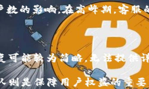 
寻找Crypto客服支持的最佳途径


crypto客服, 虚拟货币支持, 在线客服渠道
/guanjianci

随着数字货币的兴起，越来越多的人加入了这个充满机会和挑战的市场。在这个过程中，用户往往会遇到各种问题，比如账户安全、交易操作、资金冻结等，这时候，及时有效的客服支持显得尤为重要。然而，很多用户在面临问题时往往不知道去哪里寻找合适的客服支持。本文将详细探讨寻找Crypto客服支持的最佳途径，并回答用户最关心的几个问题。 

1. 如何找到合适的Crypto客服渠道？ 
在数字货币的世界中，客服渠道通常包括官网客服、社交媒体、电子邮件和在线聊天等。不同行业和不同平台的客服模式可能有所不同，但通常都可以通过以下几种方式找到： 

官网客服：首先，用户应该访问所在交易平台的官方网站。大多数平台都会在首页或底部提供“联系我们”或“客服支持”的链接。通过这些链接，用户可以找到电话号码、电子邮件地址或在线聊天功能等客服联系方式。 

社交媒体：许多Crypto平台在社交媒体上都有自己的官方账号，比如Twitter、Facebook、Telegram等。用户可以通过这些社交媒体平台与客服人员进行联系，并获取最新的公告或运作状态。在社交媒体上提问时，要注意平台的官方账号，以避免与假账号互动。 

邮件支持：向客服发送邮件是一个传统但有效的方式。用户可以详细描述遇到的问题，并附上相关资料，比如账户信息、交易记录等，以便客服能够更快地解决问题。同样，用户应该确保发送邮件时所用的邮箱是与其账户相关联的邮箱。 

在线聊天：现今，许多Crypto平台都提供在线聊天支持。用户只需打开网站上的聊天窗口，便可以实时与客服进行沟通。这种方式通常能更快速地解决问题，因为用户可以即时获得反馈和解决方案。 

2. 如何有效地与Crypto客服沟通？ 
与客服沟通时，清晰和准确的信息传达至关重要。以下是一些建议，帮助用户有效与Crypto客服沟通： 

准备好信息：在联系客户支持之前，用户需要准备好相关的账户信息和问题描述。这包括但不限于账户名称、账户邮箱、遇到的问题的详细描述及其发生的时间等。如果有邮件或聊天记录，用户也应提前将其整理好，以便提供给客服。 

保持礼貌与耐心：客服人员虽然会尽力帮助用户，但他们也有其他客户需要服务，因此用户在寻求帮助时应该保持礼貌与耐心。直接且友好的态度通常能增强客服人员提供帮助的意愿。 

逐步详细地描述问题：用户需要清晰地描述问题的具体情况，而不是只给出一个简短的定义。采用“我在xxx过程中遇到xxx的问题”的方式，通常会帮助客服更快理解问题。例如，用户可以说：“我在进行比特币提现时，系统提示我的账户被冻结，这是为什么？”这样的问题描述能帮助客服更迅速地找到解决方案。 

记录下沟通内容：在与客服沟通时，用户要保持记录，以便日后查阅。这不仅能帮助用户了解客服给出的解决方案，也有助于追踪问题的处理过程。 

3. Crypto客服常见问题和解决方案 
在与Crypto客服沟通时，用户可能会遇到以下常见问题： 

账户被锁定：这通常是由于多次输入错误密码或其他安全原因引起的。用户可以要求客服提供解锁账户的流程，通常需要验证身份，比如发送邮件到注册邮箱或提供身份证明文件。 

交易延误：许多用户可能会在交易过程中遇到延误情况。这时，用户可以提供交易ID，客服会查看交易状态并告知用户延误的原因，比如网络拥堵、系统更新等。 

资金未到账：如果用户在进行充值或提现时，资金仍未到账，可以请求客服追踪资金流动并进行调查。通常此类问题需要提供充值地址、交易时间等信息。 

安全问题：在遇到账户安全问题，用户应首先询问客服是否可以通过电话确认其身份或重置账户密码。客服会提供必要的安全检查和建议。用户在这一过程中应随时保持警觉，不要轻信任何来历不明的要求。 

4. Crypto客服的工作时间和响应速度如何？ 
不同的Crypto平台对客服的工作时间和响应速度有不同的规定。一般来说，主要的平台都会提供24/7的客户支持，确保用户在任何时间均能获得必要的帮助。然而，响应速度也会因平台的不同而有所差异。 

客服电话：大多数Crypto交易平台会提供电话支持，用户可在规定的工作时间内拨打。然而，某些平台提供的热线电话可能仅在特定时段开放。 

在线客服：对于在线客服，很多平台会提供实时聊天服务，这通常能确保用户在数分钟之内得到回复。用户需要注意的是，在线客服的响应速度可能会受到平台用户数的影响。在高峰期，客服的回复时间可能会延长。 

邮件支持：邮件支持通常是响应时间较长的方式，处理一般可能需要几个小时到几天不等，因此用户在使用邮件联系时需要给予充分的耐心。 

社交媒体：用户在社交媒体上联系Crypto客服时，通常能够在几个小时之内收到回复，但这并不总是适用于复杂问题；对于一些较为复杂的技术问题，社交媒体回复可能较为简略，无法提供详细解答。 

通过上述几个方面的了解，相信用户已能更清楚如何寻找和使用Crypto客服。对于数字货币来说，客服支持是用户体验中的重要一环，而一个高效、专业的客服团队则是保障用户权益的重要组成部分。