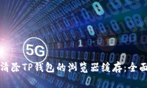 如何清除TP钱包的浏览器缓存：全面指南