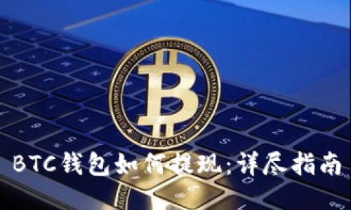 BTC钱包如何提现：详尽指南