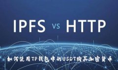 如何使用TP钱包中的USDT购