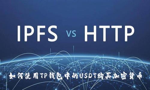 如何使用TP钱包中的USDT购买加密货币
