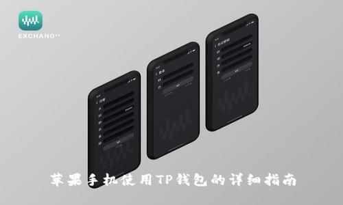 苹果手机使用TP钱包的详细指南