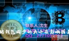 以太坊钱包同步的大小及