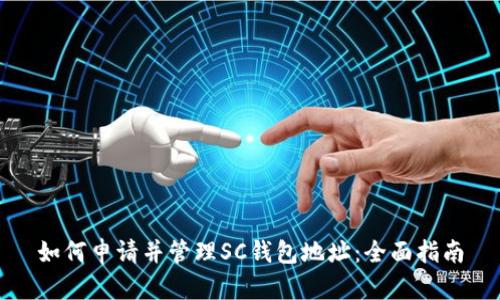 如何申请并管理SC钱包地址：全面指南