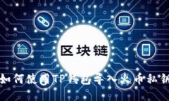 如何使用TP钱包导入火币私