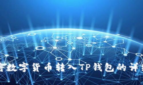 如何将数字货币转入TP钱包的详细指南
