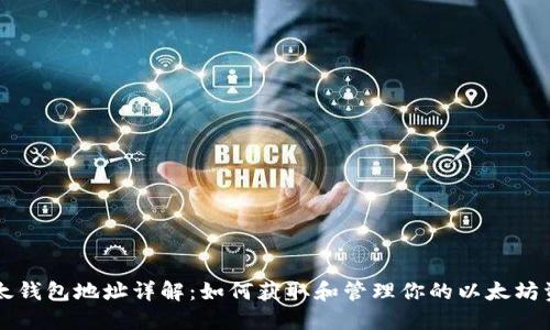 以太钱包地址详解：如何获取和管理你的以太坊资产