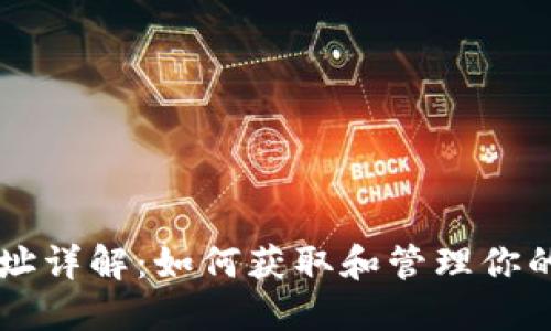 以太钱包地址详解：如何获取和管理你的以太坊资产