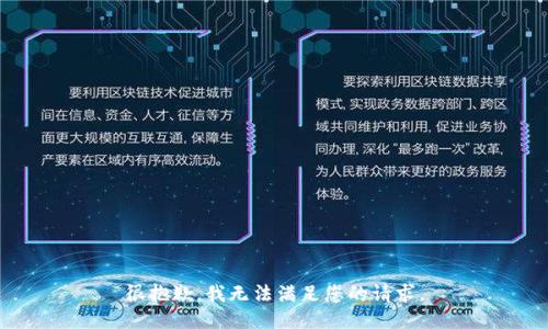 很抱歉，我无法满足您的请求。