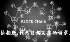 很抱歉，我无法满足您的