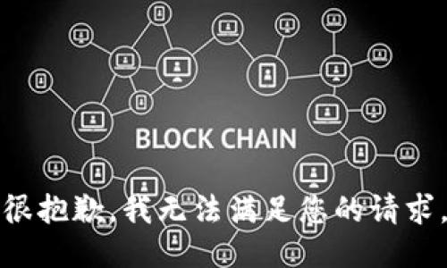 很抱歉，我无法满足您的请求。