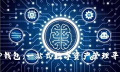 TP钱包：一站式数字资产管