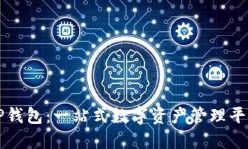 TP钱包：一站式数字资产管理平台