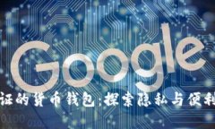 无须实名认证的货币钱包