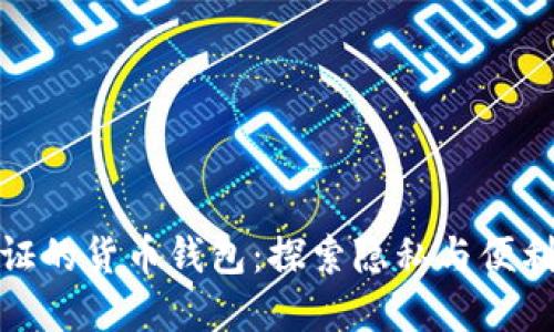 无须实名认证的货币钱包：探索隐私与便利的完美结合