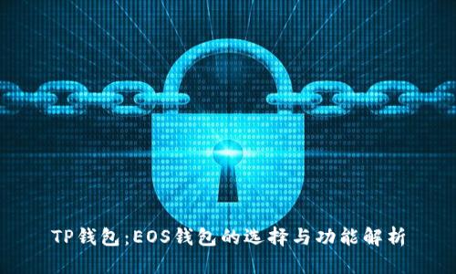 TP钱包：EOS钱包的选择与功能解析