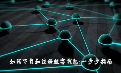 如何下载和注册数字钱包：一步步指南