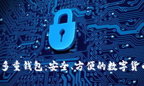Electrum多重钱包：安全、方便的数字货币管理利器