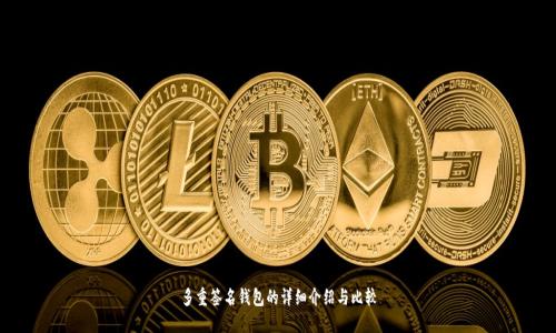 多重签名钱包的详细介绍与比较