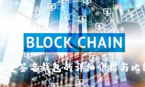 多重签名钱包的详细介绍与比较