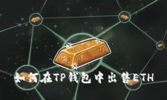 如何在TP钱包中出售ETH