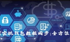 如何实现钱包数据同步：