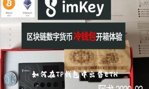 如何在TP钱包中出售ETH