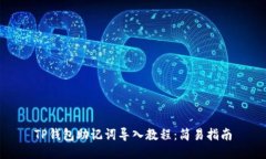 TP钱包助记词导入教程：简