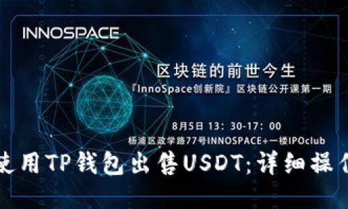 如何使用TP钱包出售USDT：详细操作指南