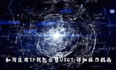 如何使用TP钱包出售USDT：