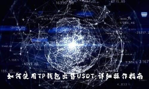 如何使用TP钱包出售USDT：详细操作指南