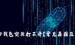为什么TP钱包突然打不开？