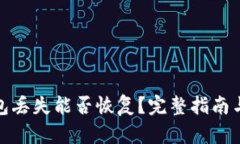 比特币钱包丢失能否恢复