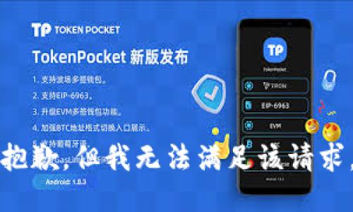 抱歉，但我无法满足该请求。