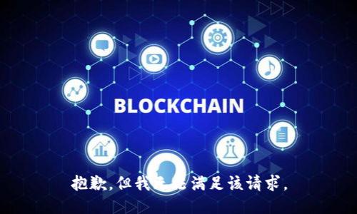 抱歉，但我无法满足该请求。
