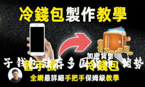 如何使用电子钱包储存多国货币：优势与注意事项