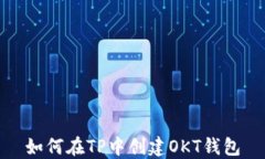 如何在TP中创建OKT钱包