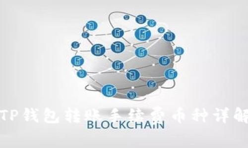 TP钱包转账手续费币种详解