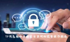  TP钱包转账至抹茶交易所的完整操作指南