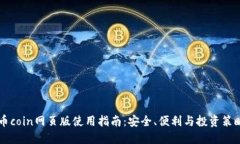 币coin网页版使用指南：安