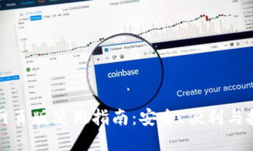 币coin网页版使用指南：安全、便利与投资策略