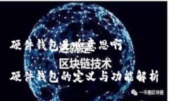 硬件钱包是啥意思啊硬件
