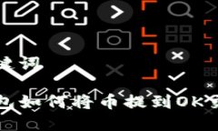 和关键词TP钱包如何将币提到OK交易所
