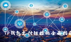 : TP钱包支付链接的全面指南
