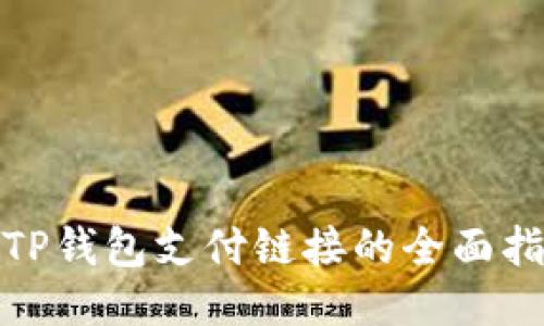 : TP钱包支付链接的全面指南