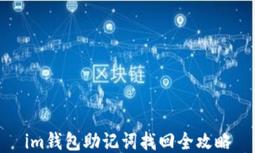 
im钱包助记词找回全攻略