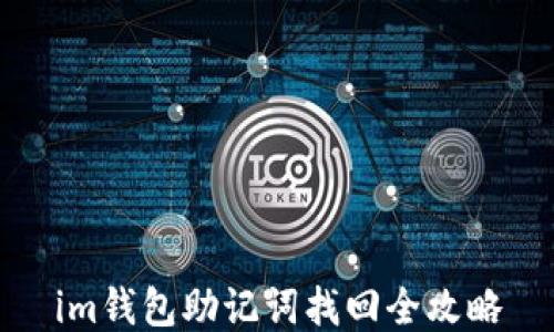 
im钱包助记词找回全攻略